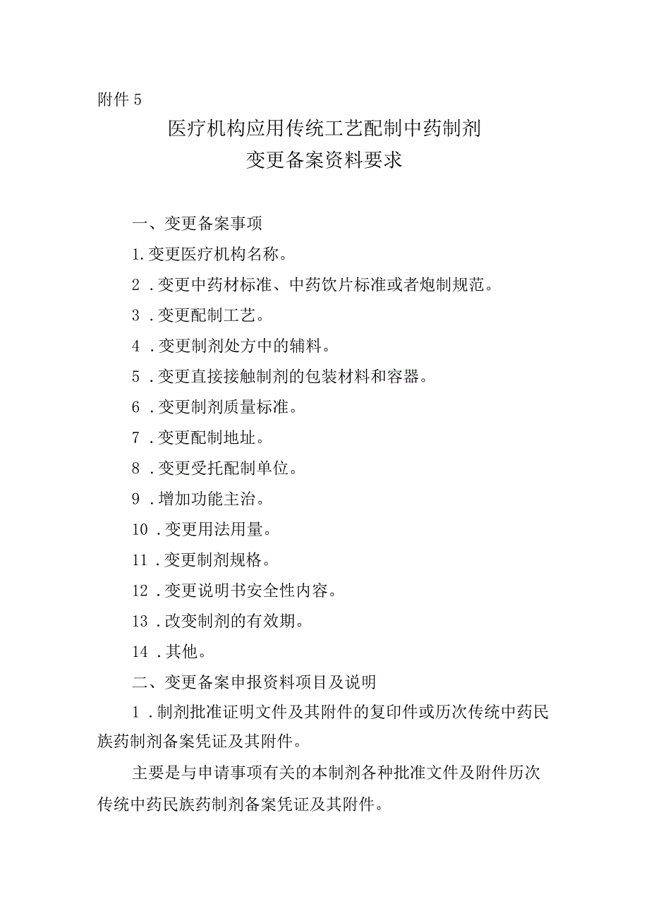 医疗机构应用传统工艺配制中药制剂变更备案资料项目.docx_第1页