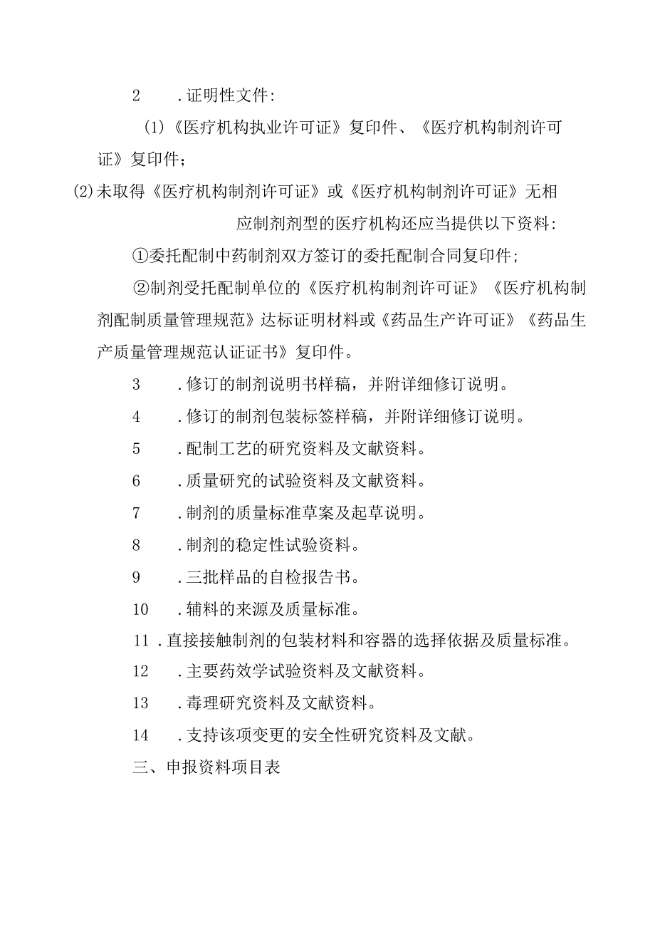 医疗机构应用传统工艺配制中药制剂变更备案资料项目.docx_第2页