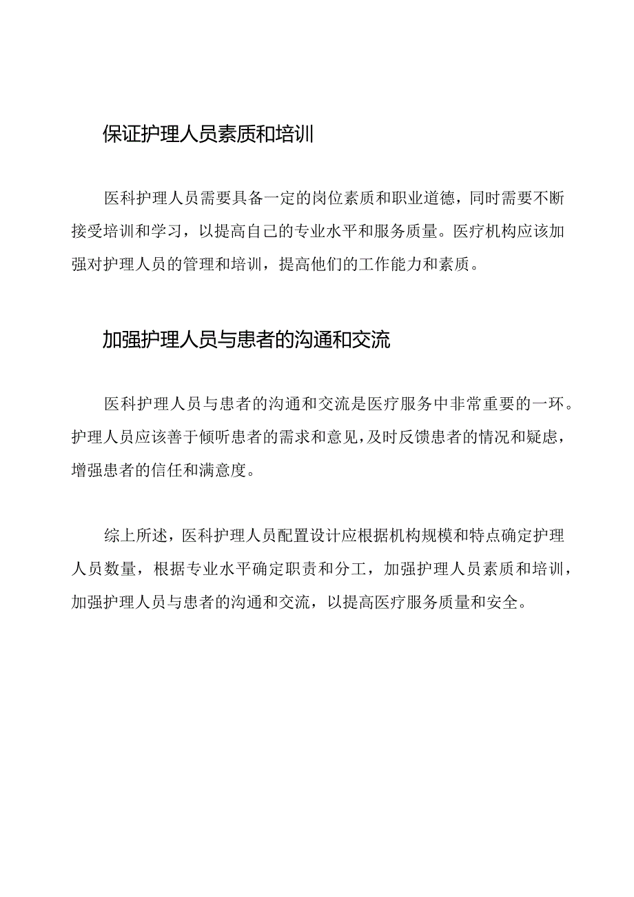 医科护理人员配置设计.docx_第2页