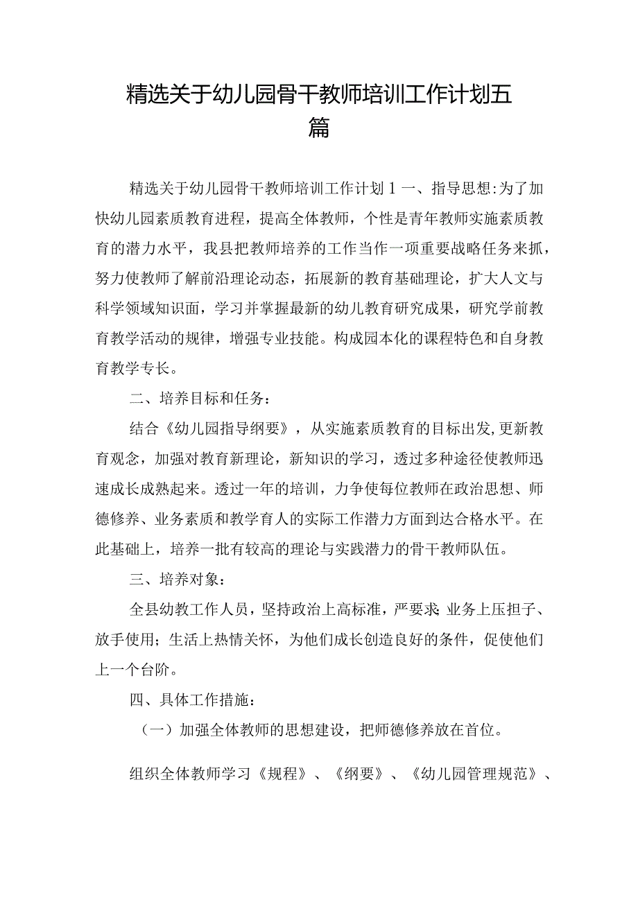 精选关于幼儿园骨干教师培训工作计划五篇.docx_第1页