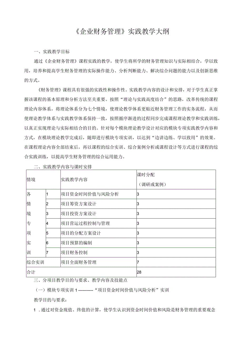 《企业财务管理》实践教学大纲.docx_第1页