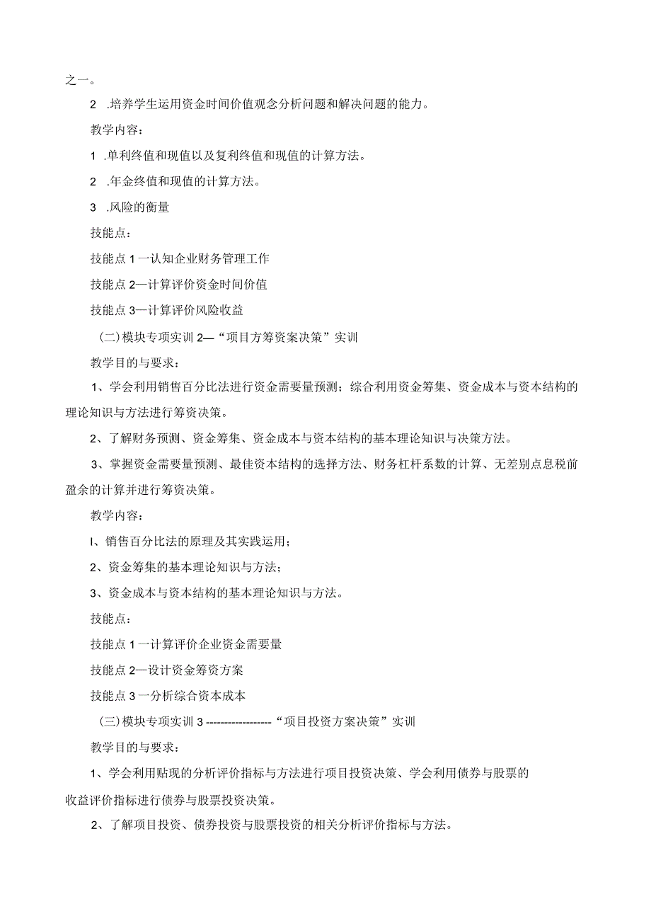 《企业财务管理》实践教学大纲.docx_第2页