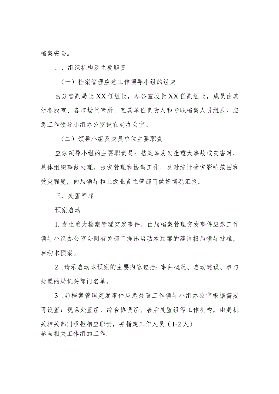 XX县市场监督管理局档案管理突发事件应急工作预案.docx_第2页