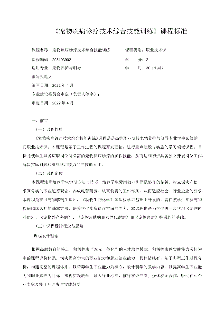 《宠物疾病诊疗技术综合技能训练》课程标准.docx_第1页