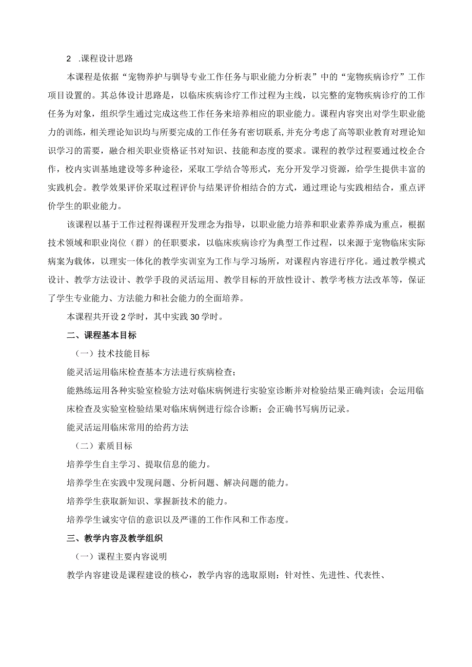 《宠物疾病诊疗技术综合技能训练》课程标准.docx_第2页