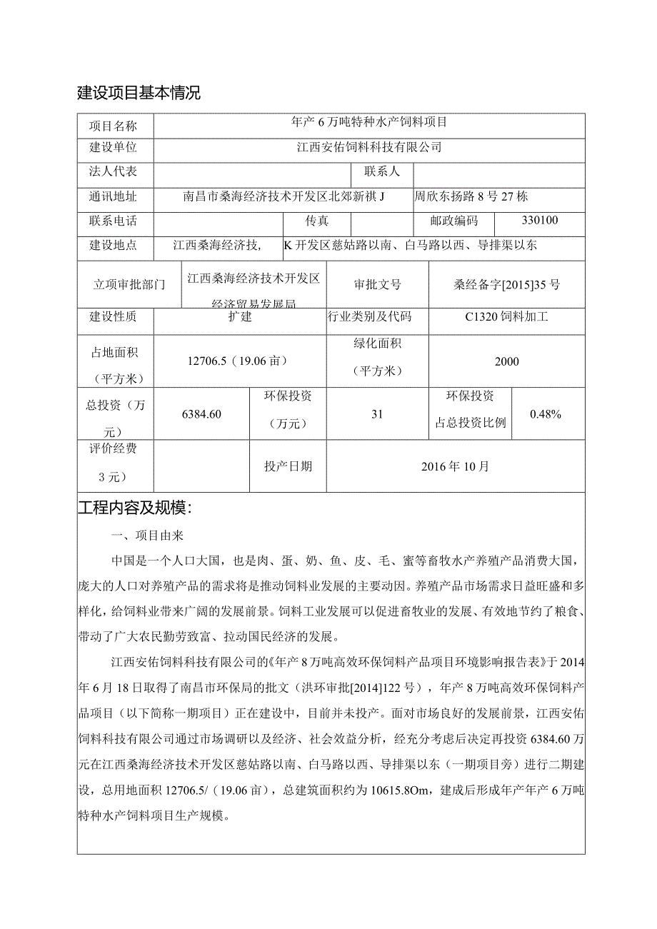 江西安佑饲料科技有限公司年产6万吨特种水产饲料项目环评报告.docx_第1页