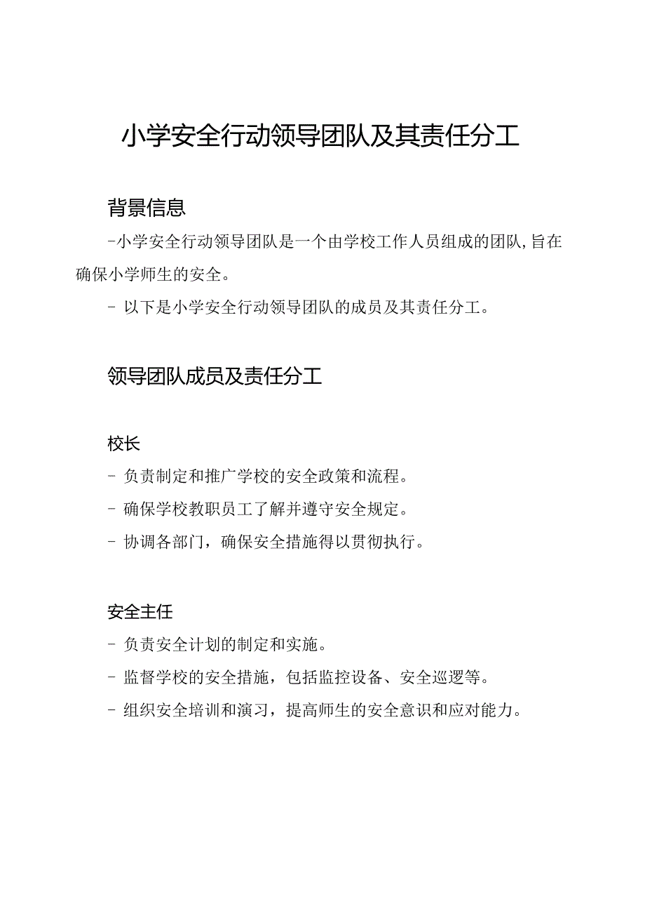 小学安全行动领导团队及其责任分工.docx_第1页