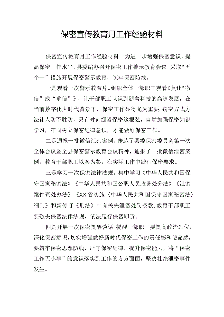 保密宣传教育月工作经验材料.docx_第1页