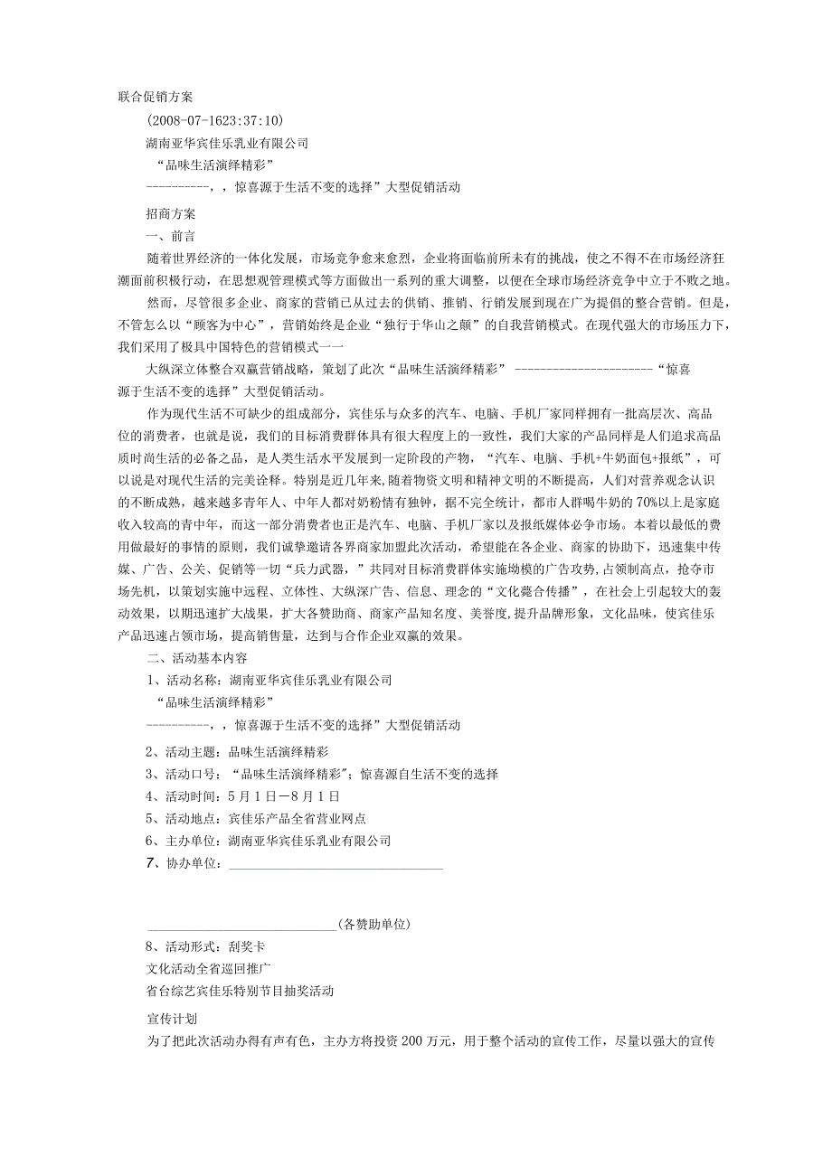 商家联合促销方案.docx_第1页