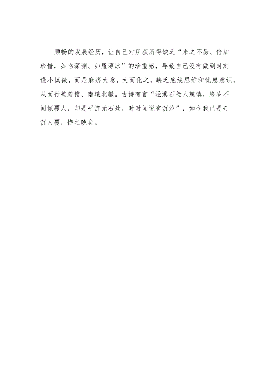 警示教育：顺风顺水时最容易放松自我约束（典型案例）.docx_第3页