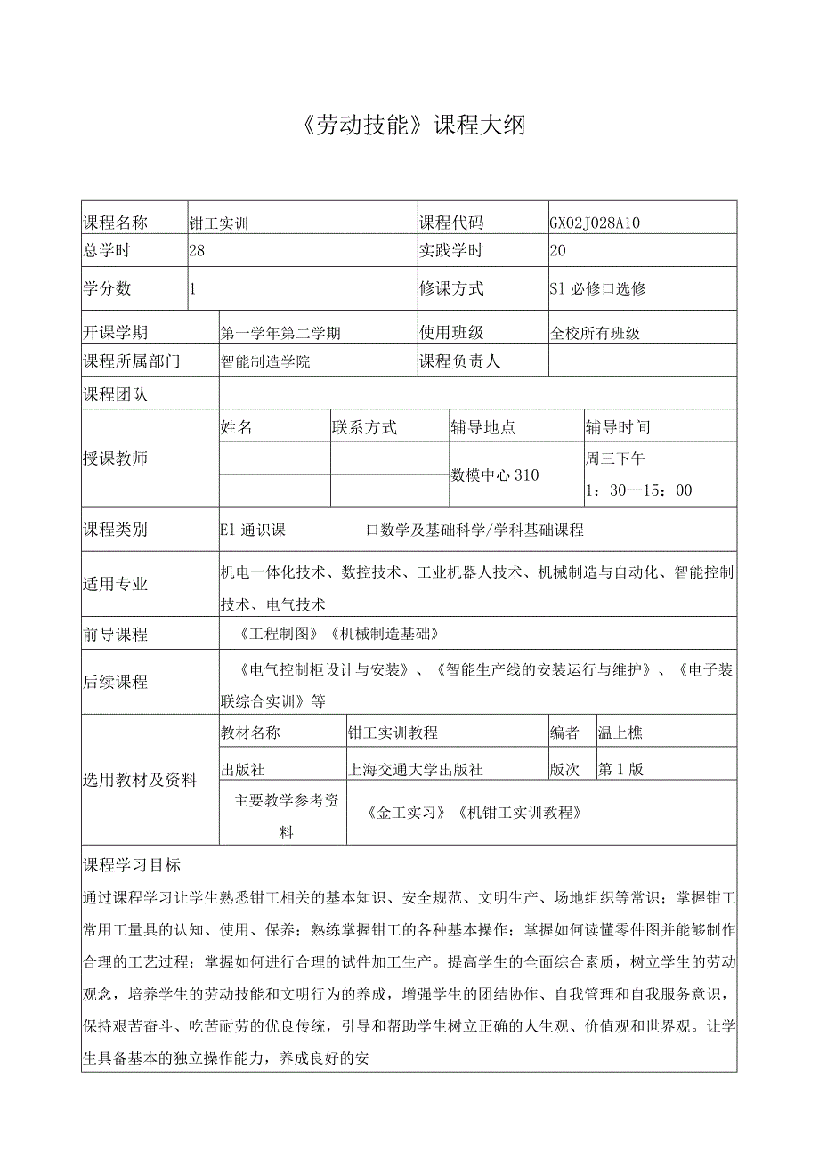 《劳动技能》课程大纲.docx_第1页