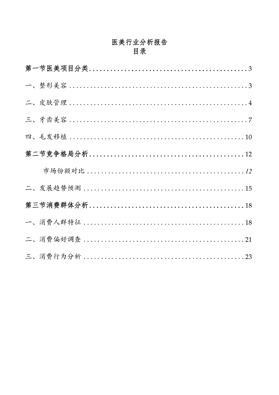 医美行业分析报告.docx_第1页