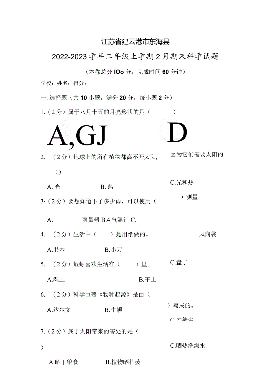 江苏省连云港市东海县2022-2023学年二年级上学期2月期末科学试题.docx_第1页