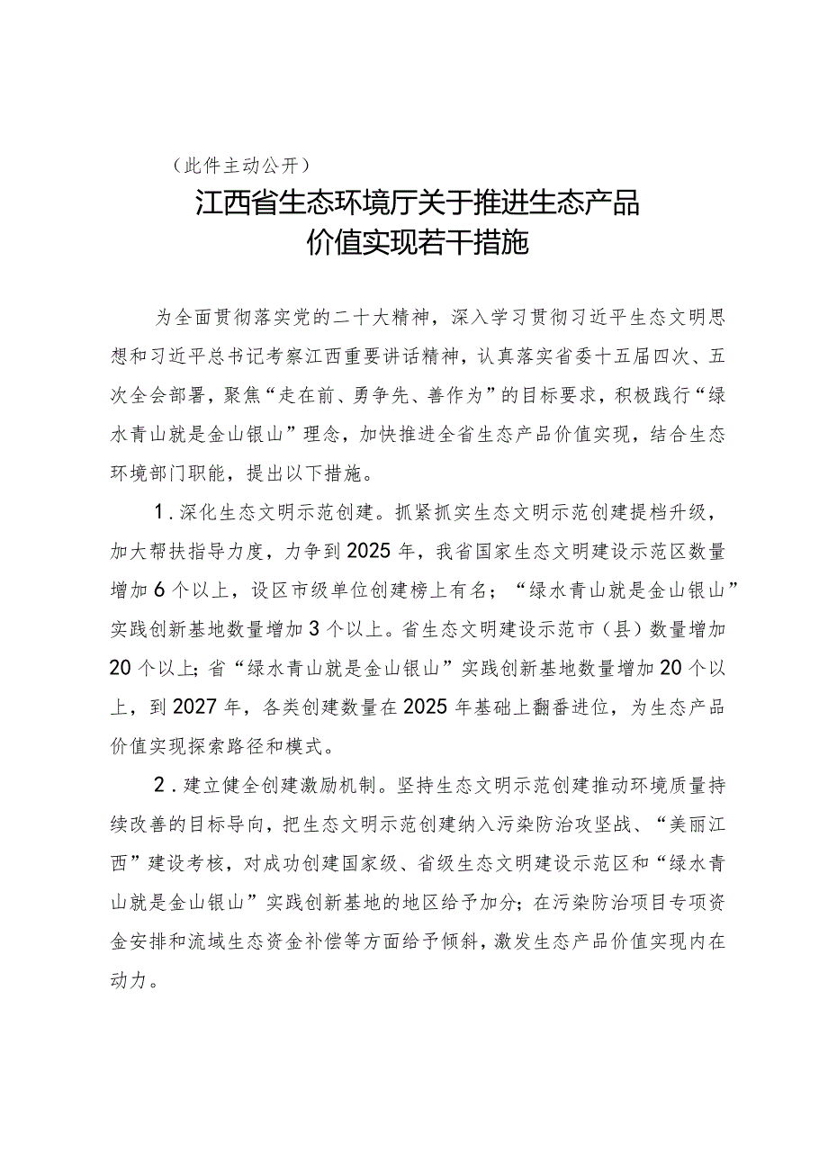 江西省生态环境厅关于推进生态产品价值实现若干措施.docx_第2页