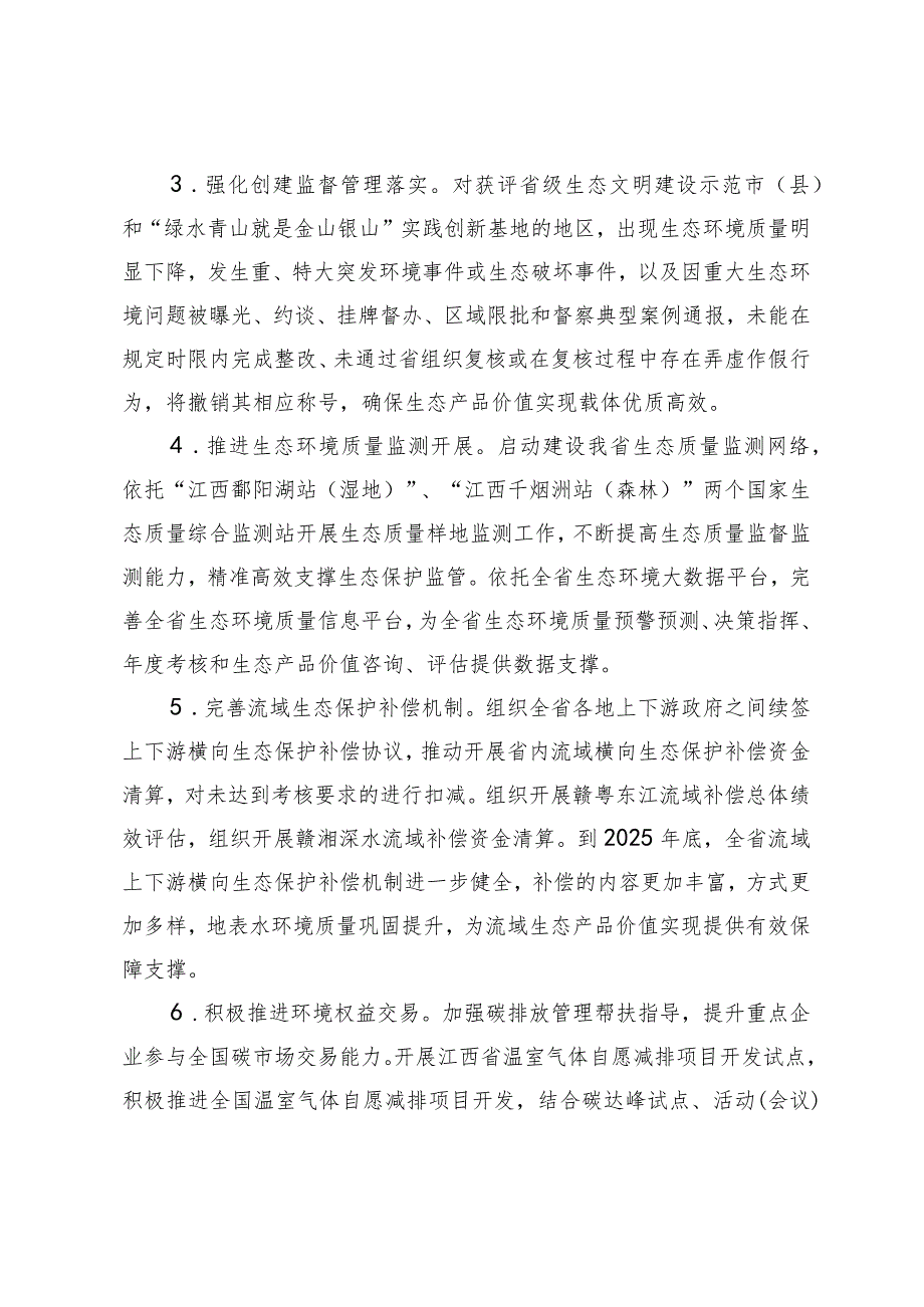 江西省生态环境厅关于推进生态产品价值实现若干措施.docx_第3页