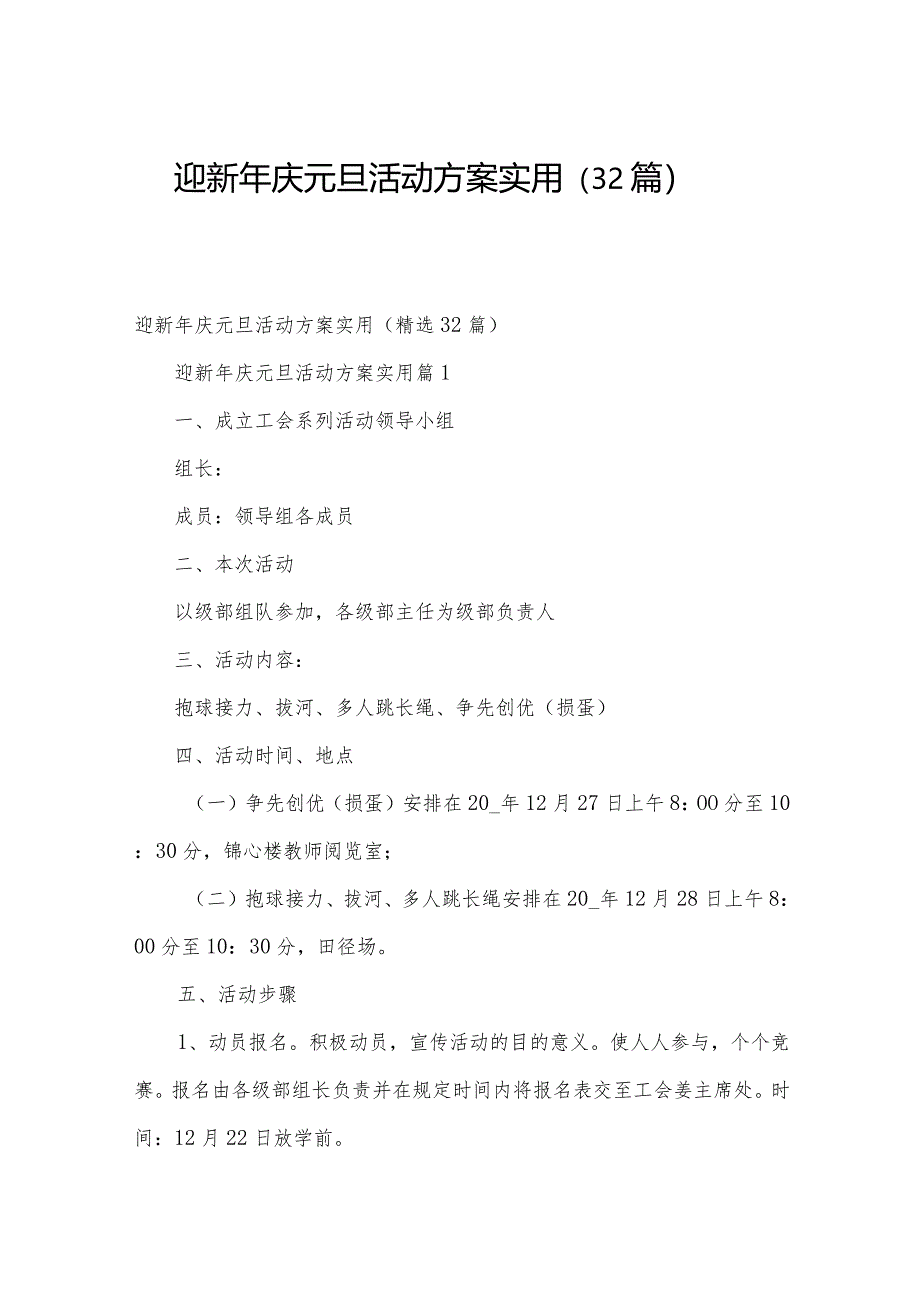 迎新年庆元旦活动方案实用（32篇）.docx_第1页