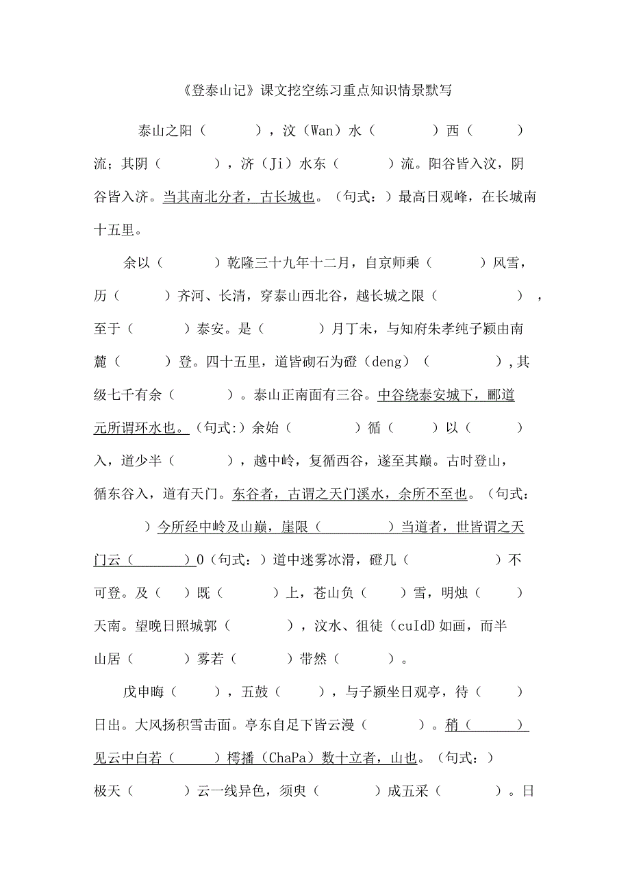 《登泰山记》课文挖空练习重点知识情景默写.docx_第1页