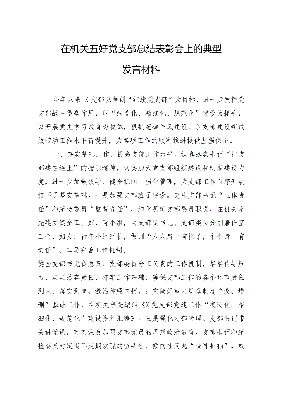 在机关五好党支部总结表彰会上的典型发言材料.docx_第1页