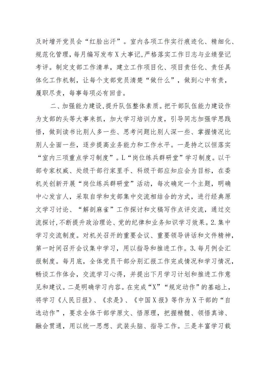 在机关五好党支部总结表彰会上的典型发言材料.docx_第2页