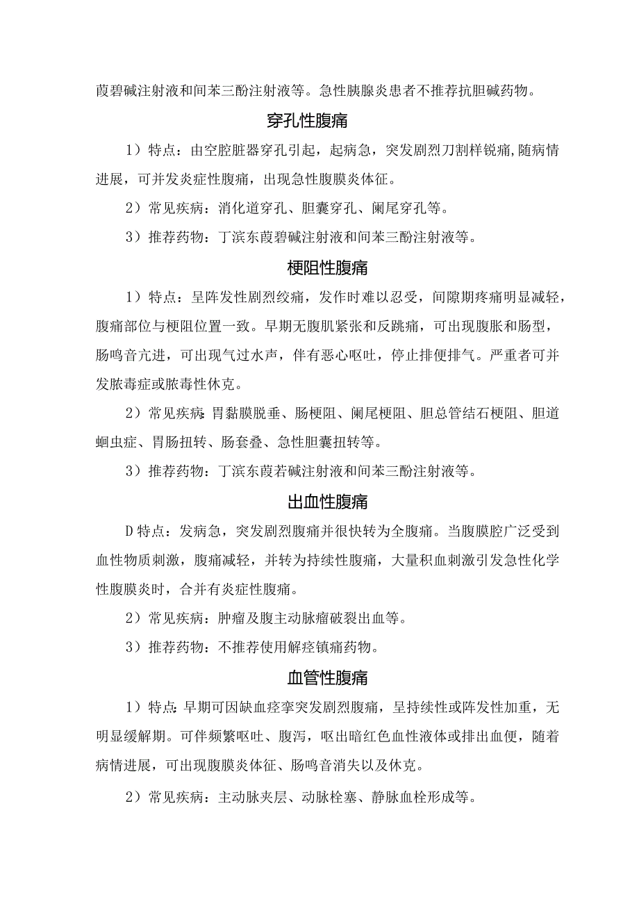 炎症性腹痛、穿孔性腹痛、梗阻性腹痛、出血性腹痛、血管性腹痛功能性腹痛等急性腹痛鉴别及解痉镇痛药选择.docx_第2页