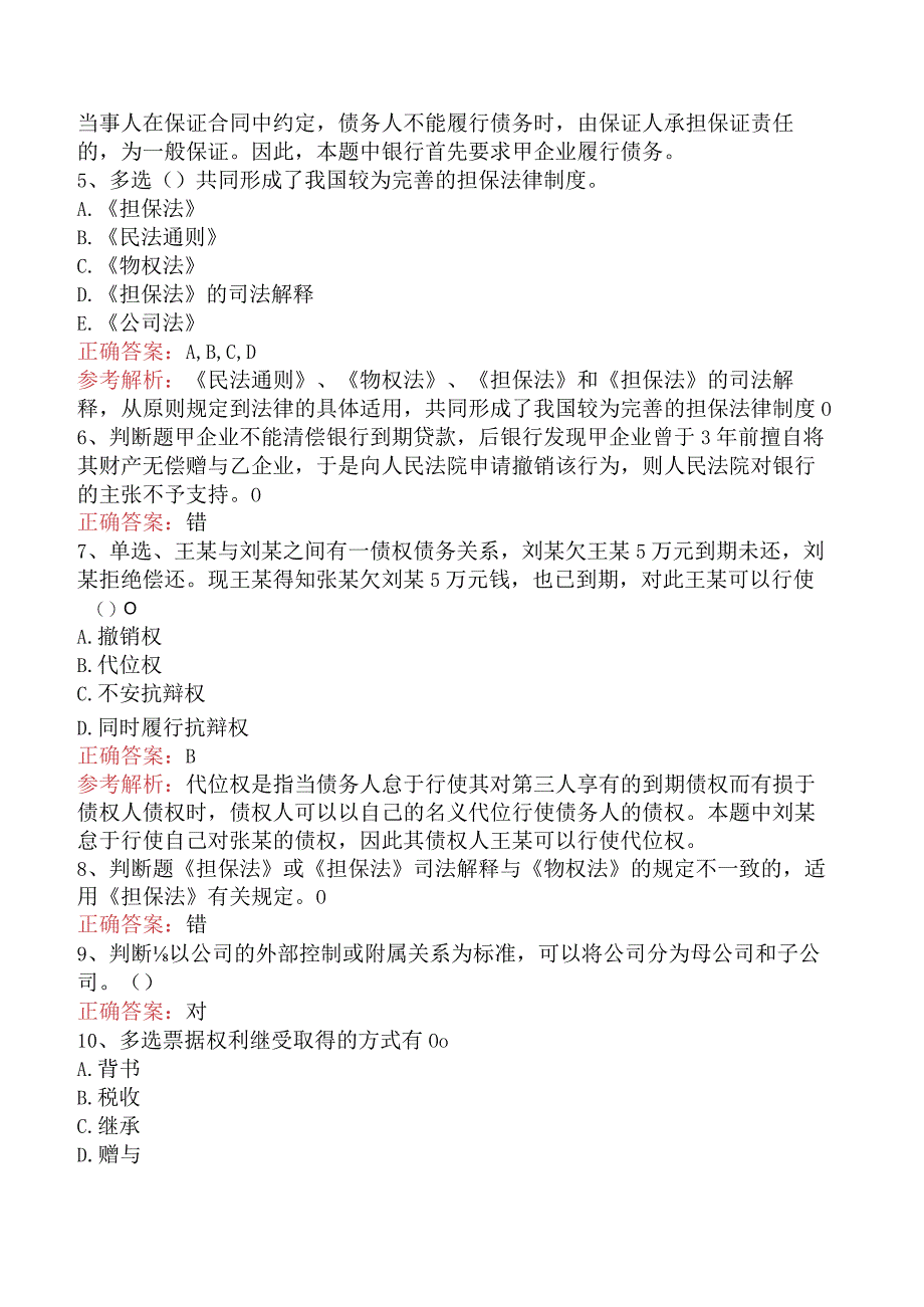 银行业法律法规与综合能力：民商事法律基本规定四.docx_第2页