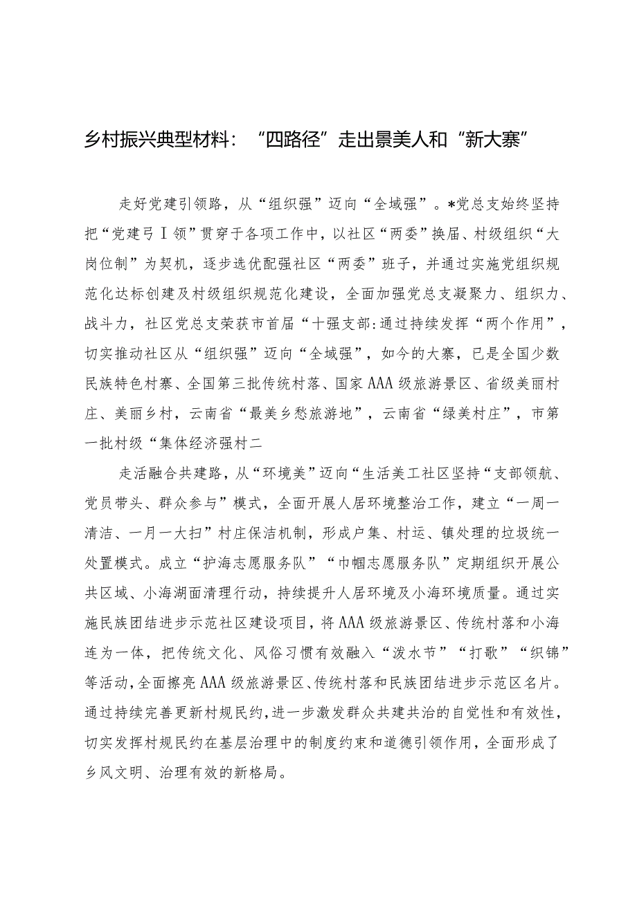 （2篇）乡村振兴典型材料：“四路径”走出景美人和“新大寨”乡镇抓党建促乡村振兴擂台赛演讲稿.docx_第1页