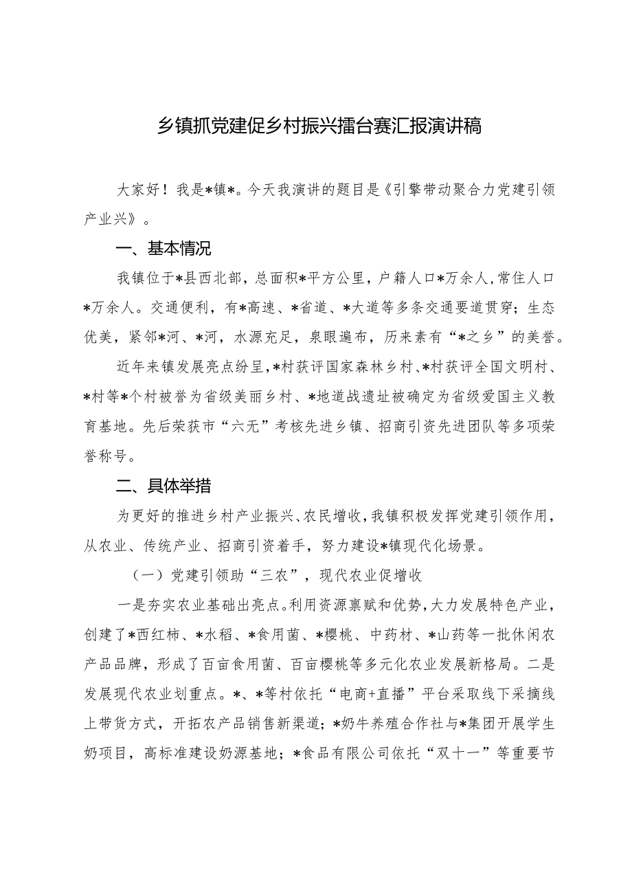 （2篇）乡村振兴典型材料：“四路径”走出景美人和“新大寨”乡镇抓党建促乡村振兴擂台赛演讲稿.docx_第3页