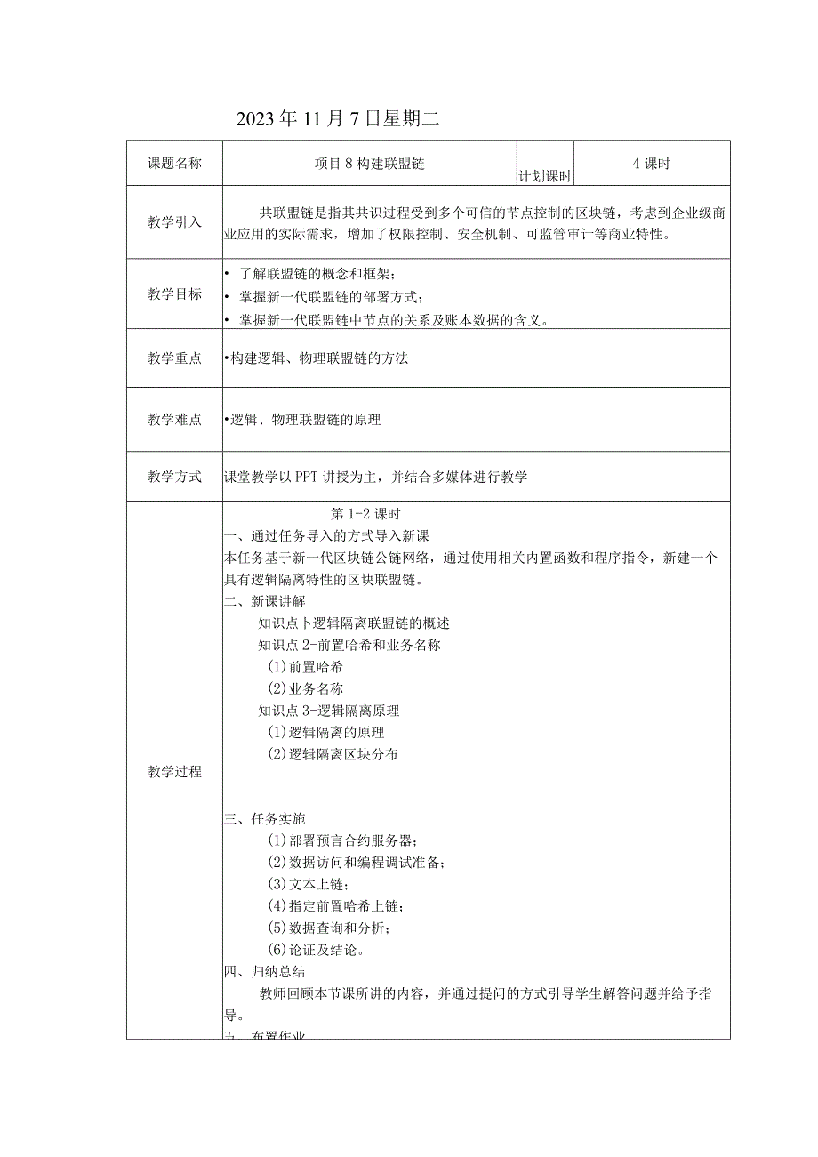 区块链技术原理与应用 教案 项目8 构建联盟链.docx_第2页