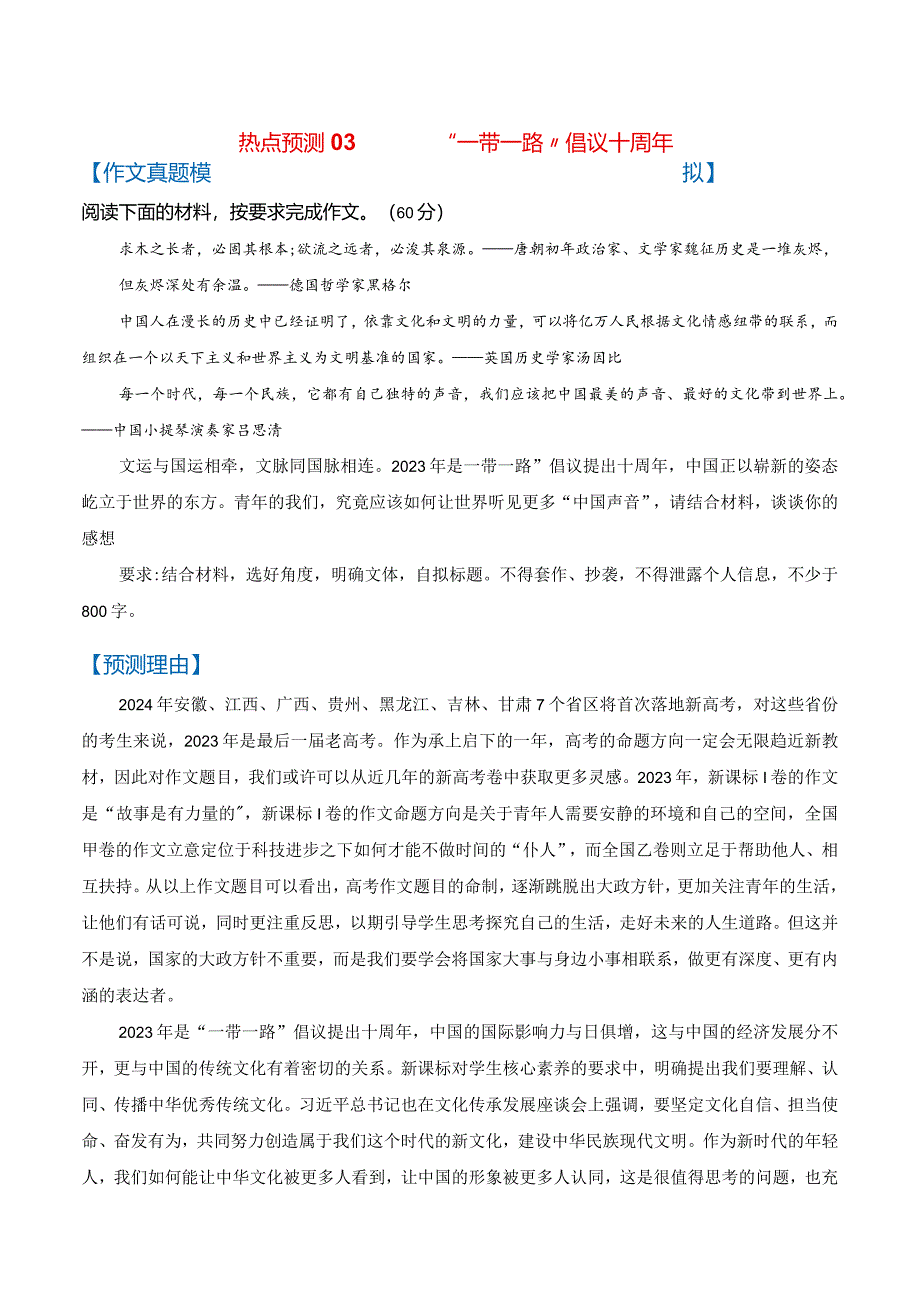 热点预测03+“一带一路”倡议十周年（真题模拟+预测理由+写作指导+高分范文）.docx_第1页