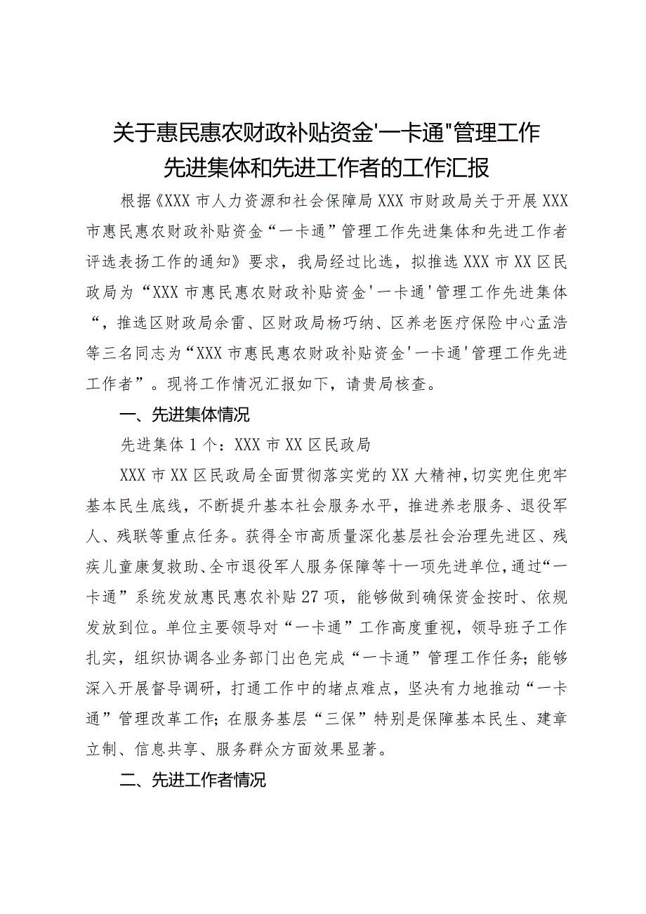 关于惠民惠农财政补贴资金“一卡通”管理工作先进集体和先进工作者的工作汇报.docx_第1页