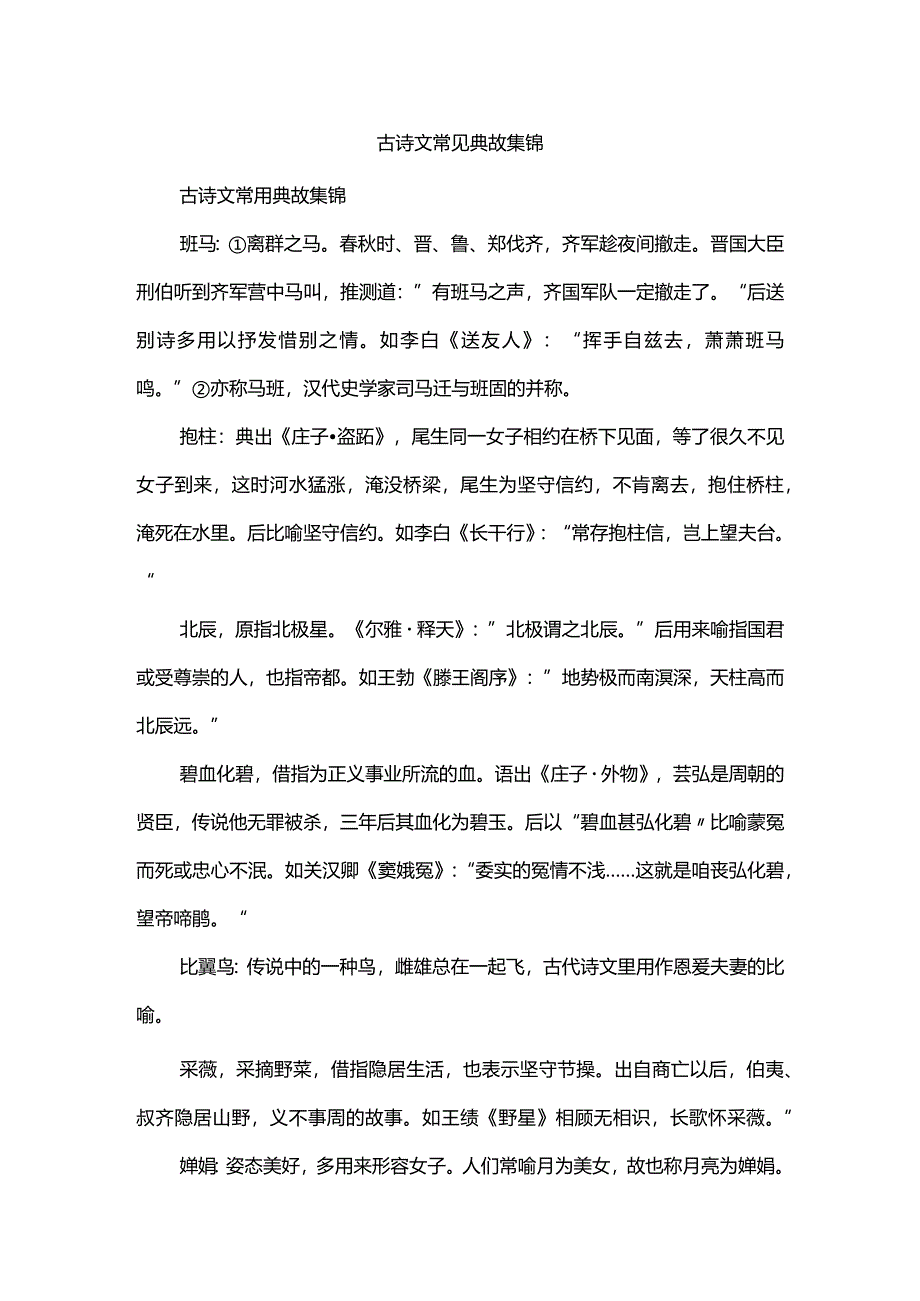 古诗文常见典故集锦.docx_第1页