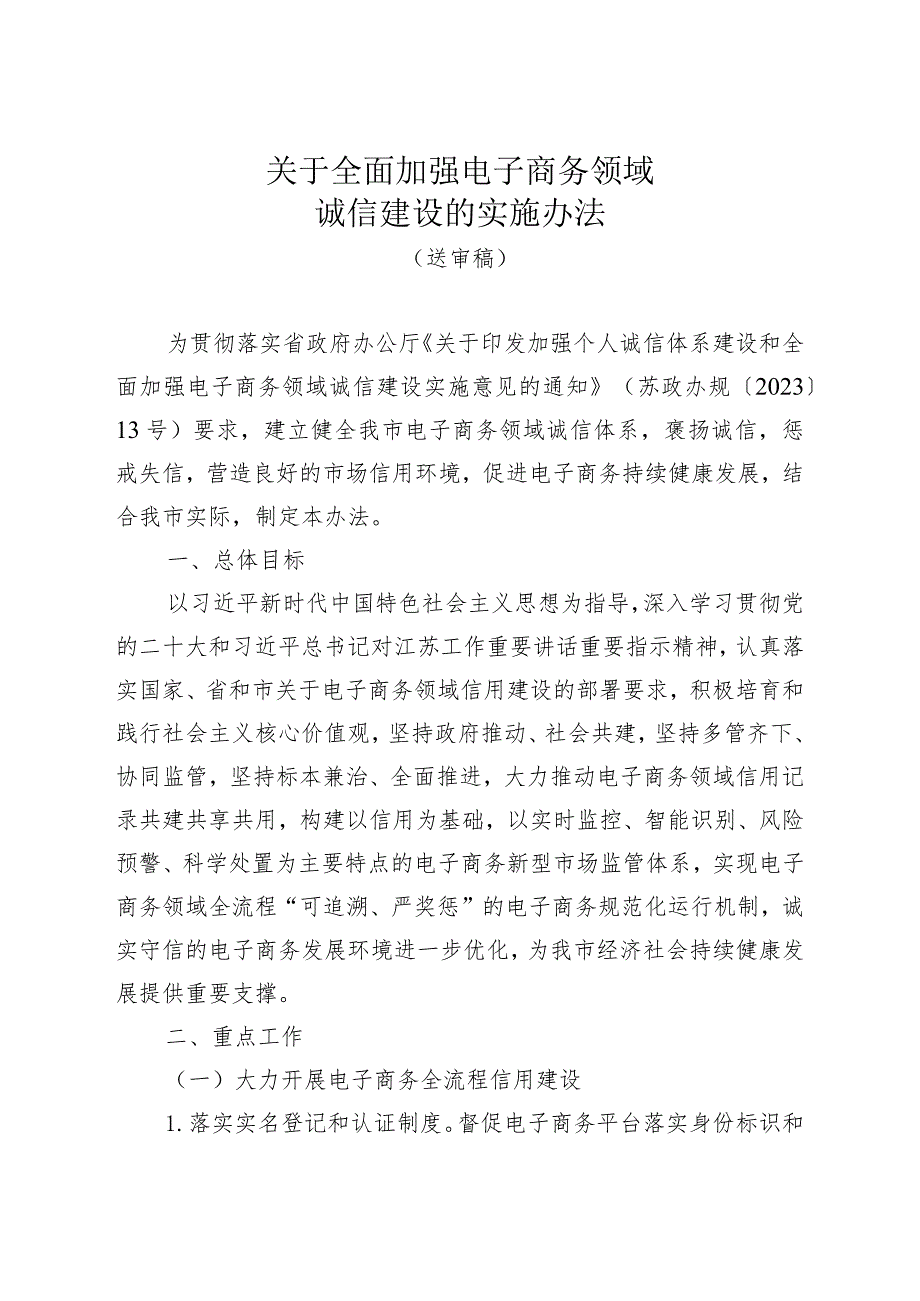 关于全面加强电子商务领域诚信建设的实施办法.docx_第1页