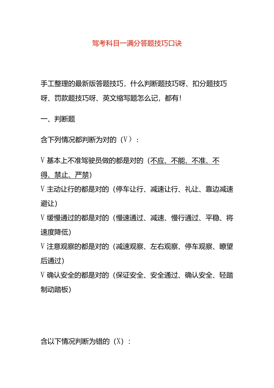 驾考科目一满分答题技巧口诀.docx_第1页