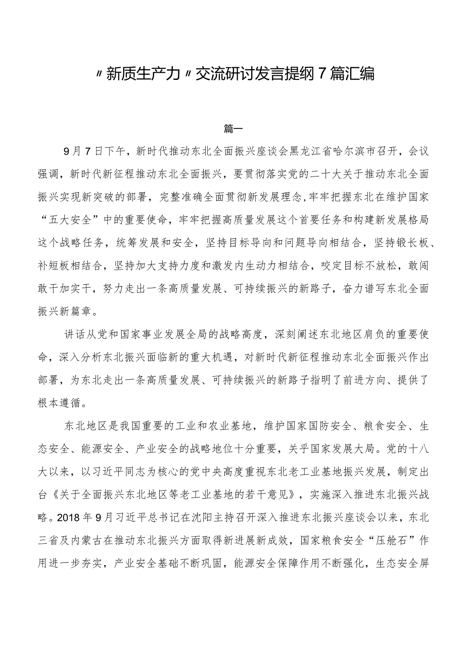 “新质生产力”交流研讨发言提纲7篇汇编.docx_第1页