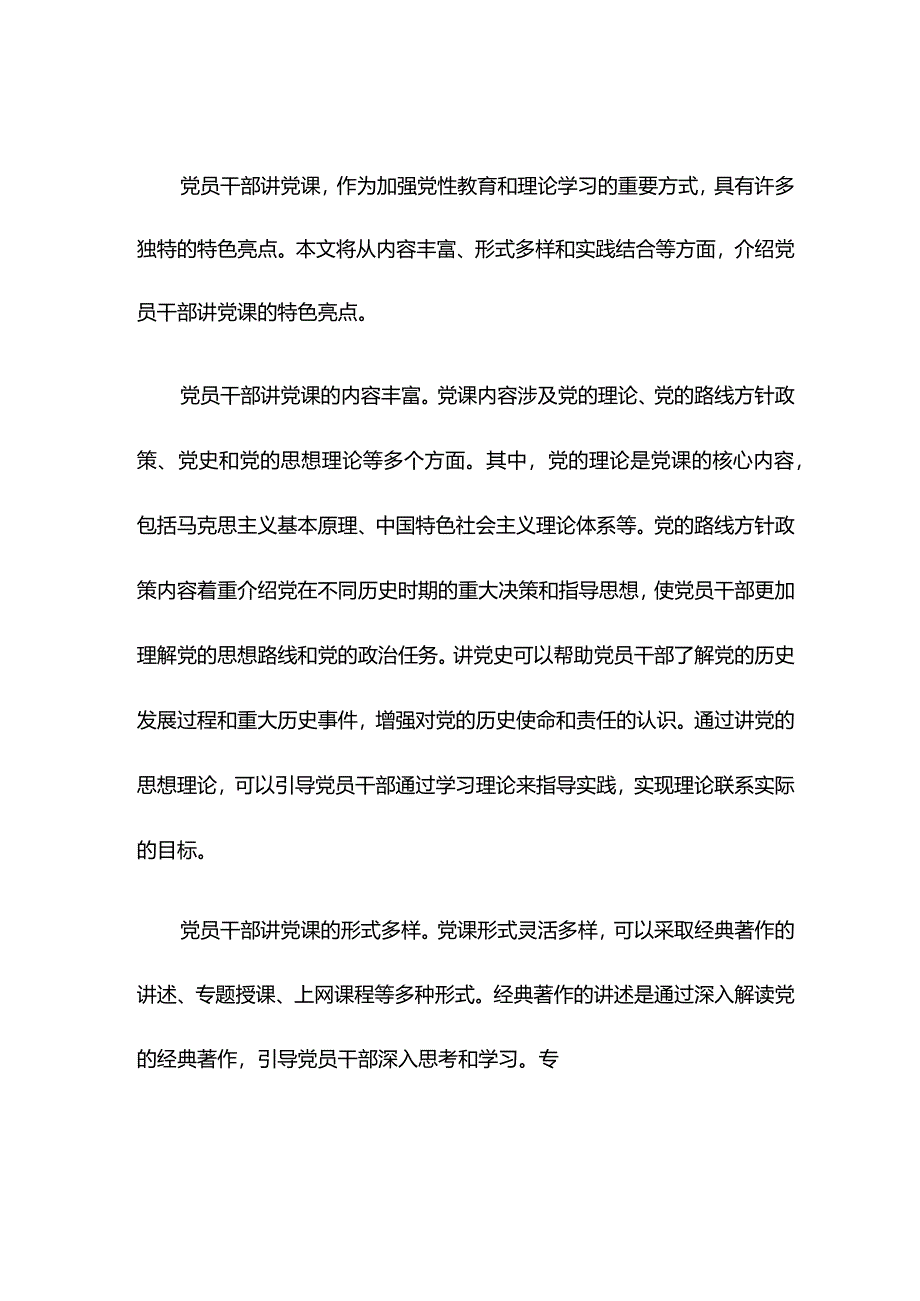 党员干部讲党课的特色亮点.docx_第1页