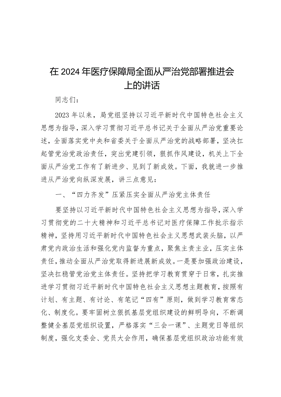 在2024年医疗保障局全面从严治党部署推进会上的讲话.docx_第1页