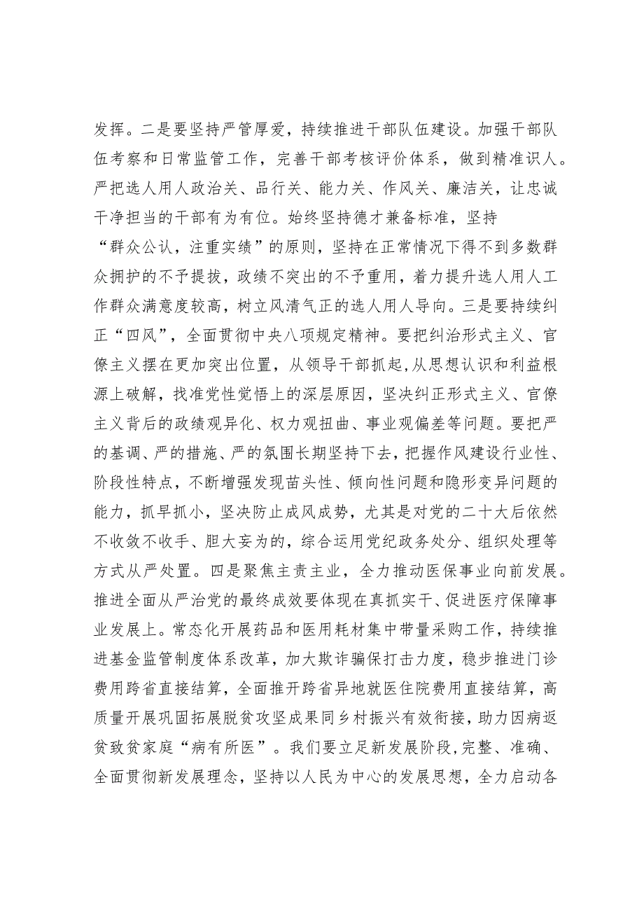 在2024年医疗保障局全面从严治党部署推进会上的讲话.docx_第2页