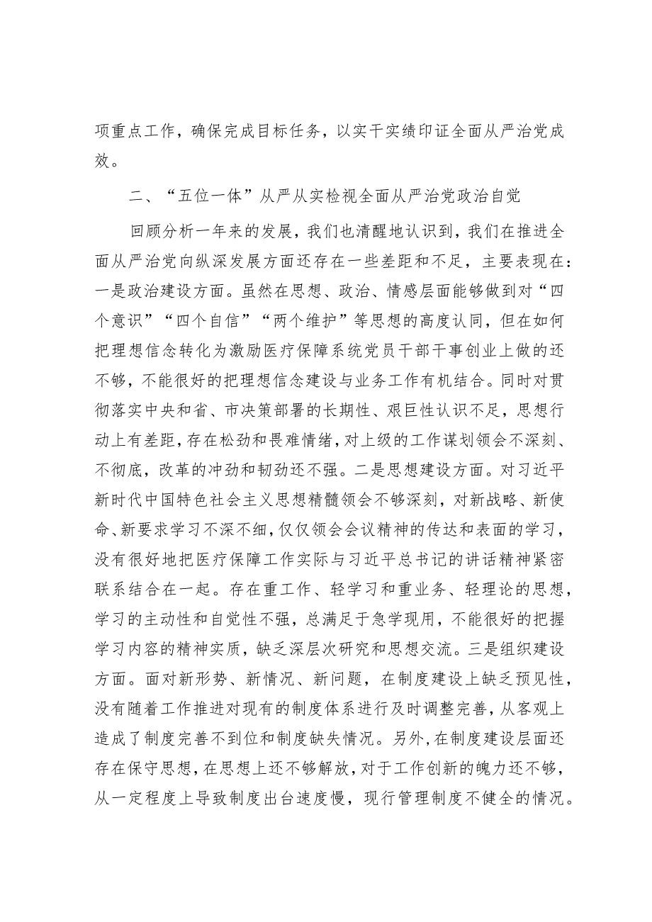 在2024年医疗保障局全面从严治党部署推进会上的讲话.docx_第3页