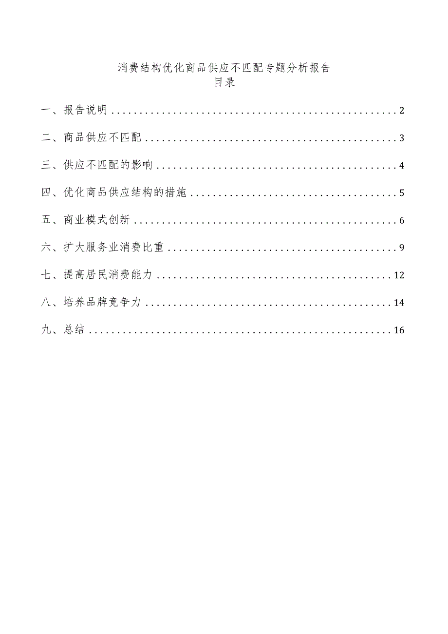 消费结构优化商品供应不匹配专题分析报告.docx_第1页