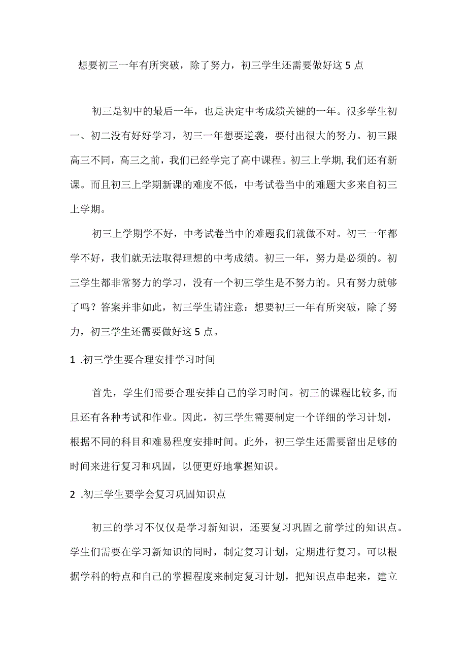 想要初三一年有所突破除了努力初三学生还需要做好这5点.docx_第1页