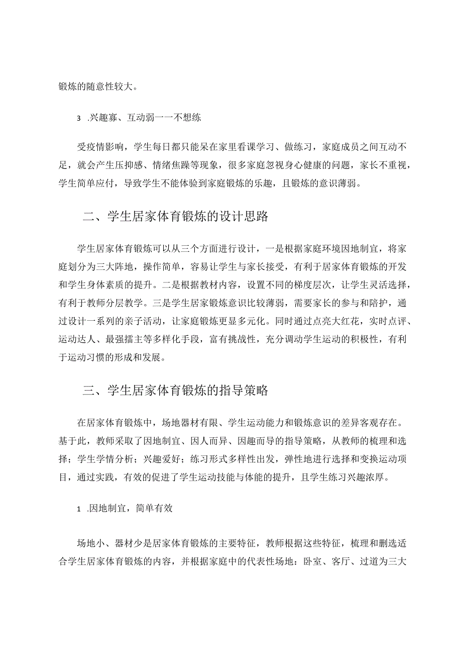 学生居家体育锻炼的策略研究论文.docx_第2页