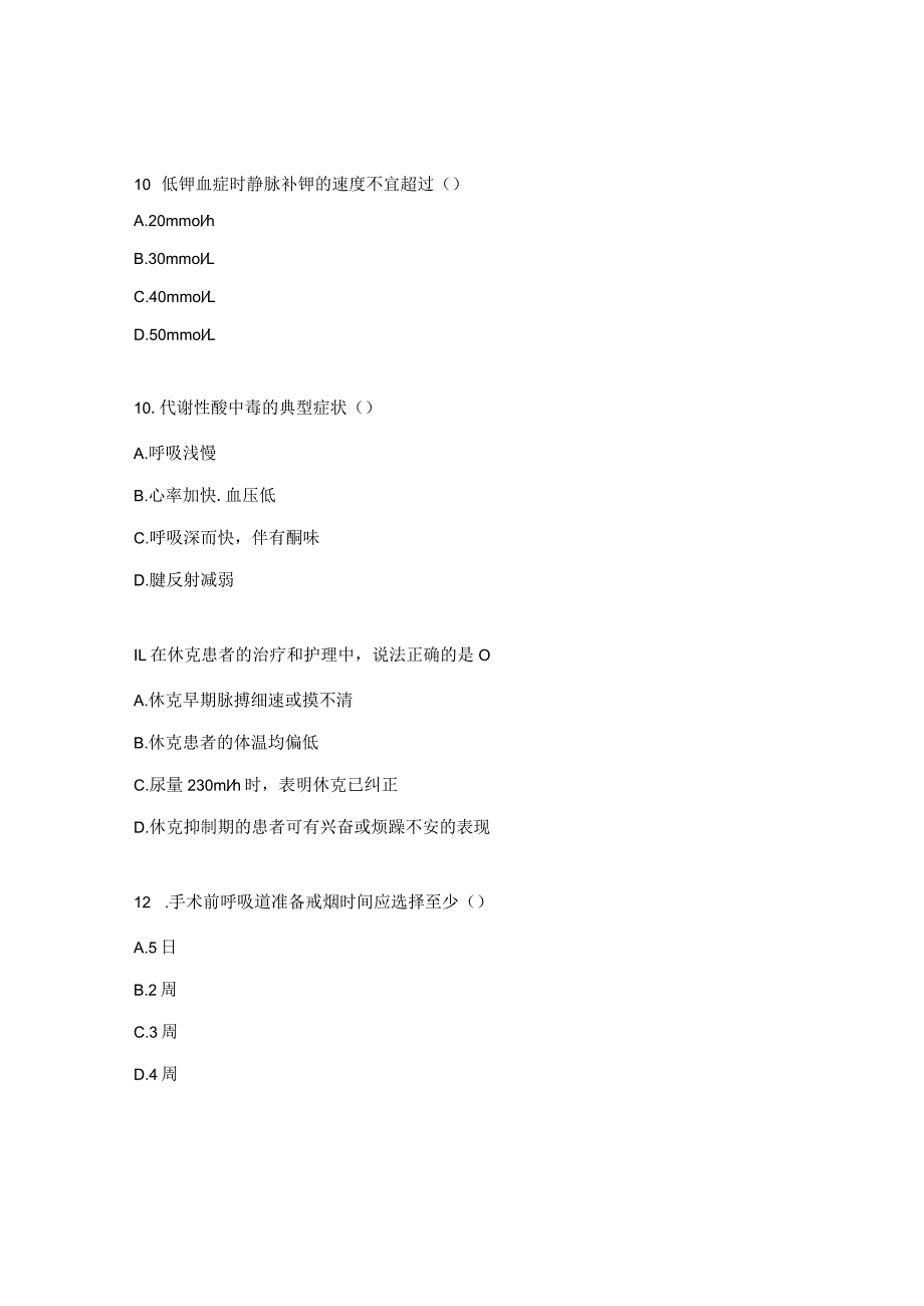 急诊科护理人员基础理论考核（N2-N3）试题.docx_第3页