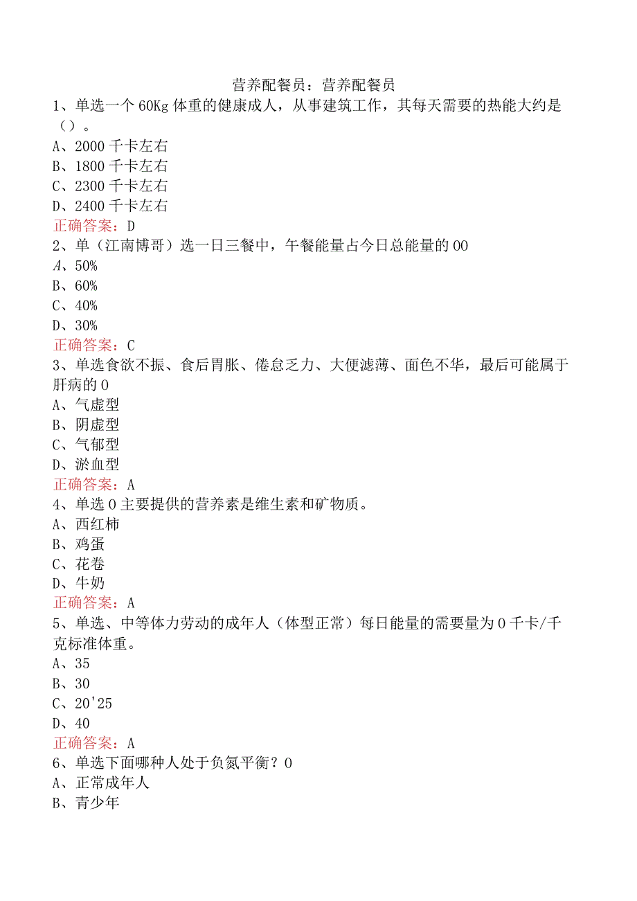 营养配餐员：营养配餐员.docx_第1页