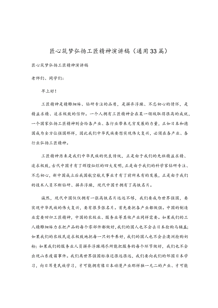 匠心筑梦弘扬工匠精神演讲稿（通用33篇）.docx_第1页