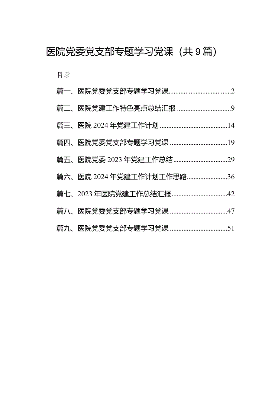 医院党委党支部专题学习党课(9篇合集）.docx_第1页