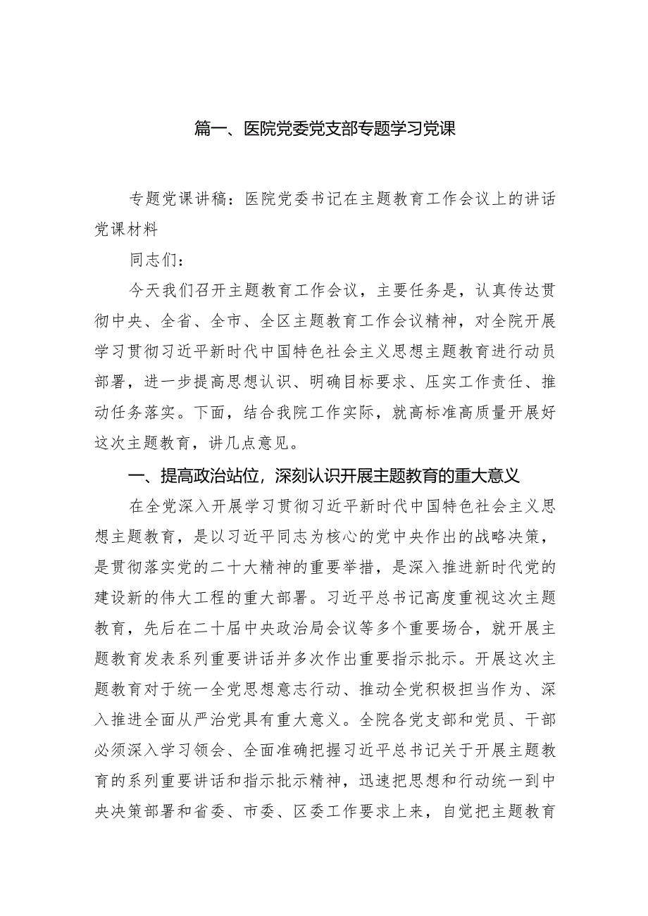 医院党委党支部专题学习党课(9篇合集）.docx_第2页