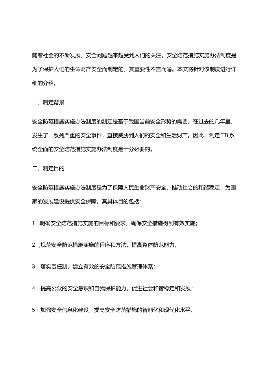 2024年安全防范措施实施办法制度.docx_第1页