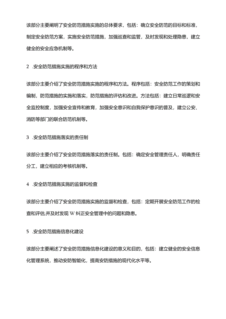 2024年安全防范措施实施办法制度.docx_第3页