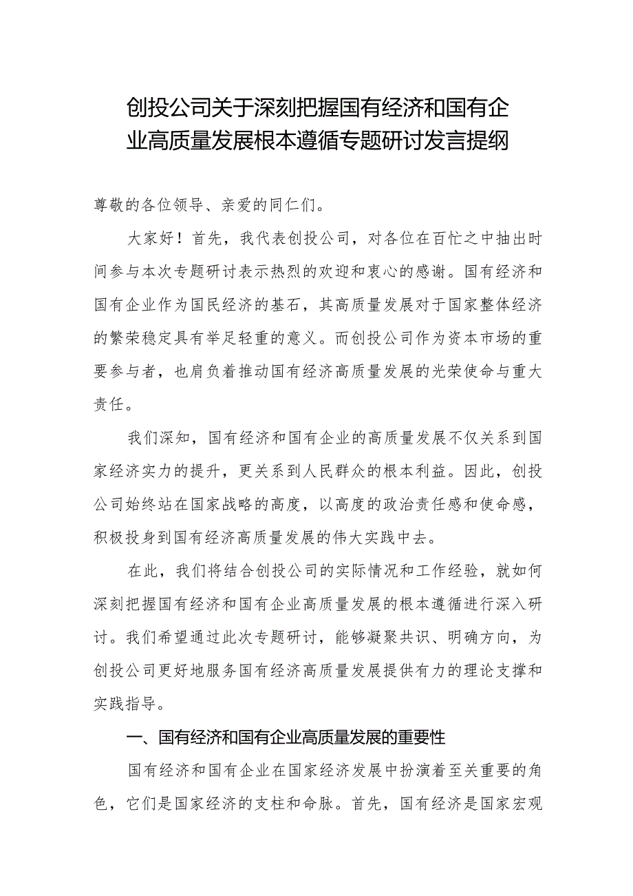 创投公司关于深刻把握国有经济和国有企业高质量发展根本遵循专题研讨发言提纲.docx_第1页