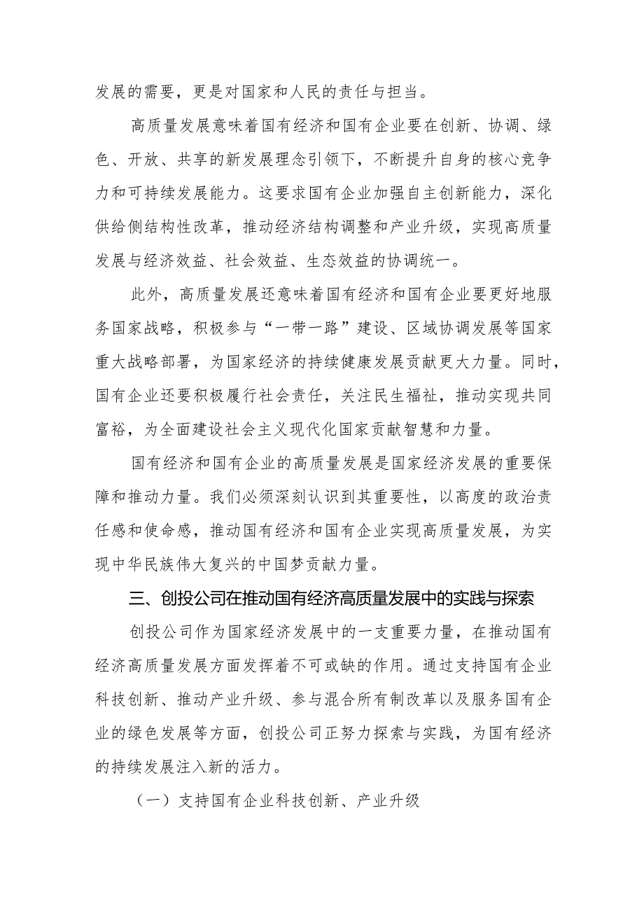 创投公司关于深刻把握国有经济和国有企业高质量发展根本遵循专题研讨发言提纲.docx_第3页